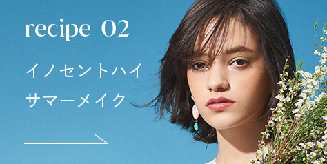 イノセントハイサマーメイク