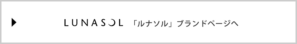 「ルナソル」ブランドページへ