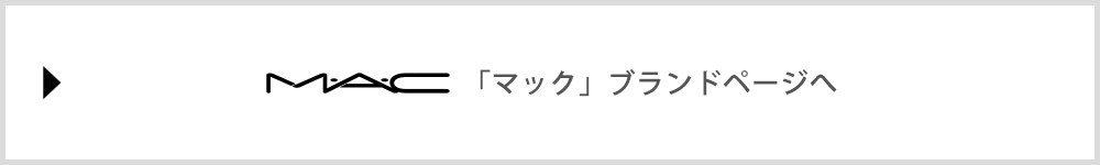 M･A･C　ブランドページへ