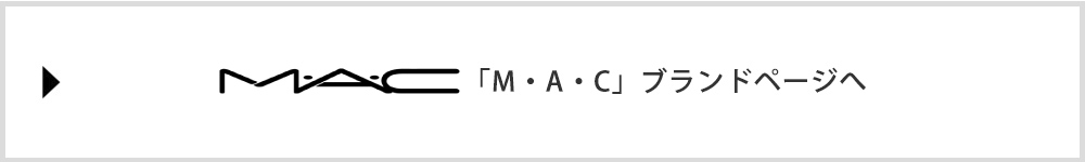 「M・A・C」ブランドページへ