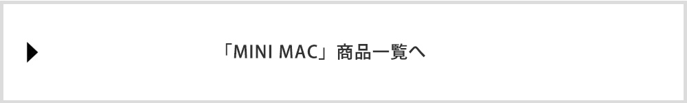 「MINI MAC」商品一覧へ