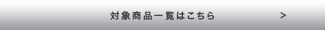 対象商品一覧はこちら