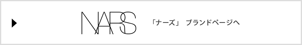 「ナーズ」 ブランドページへ
