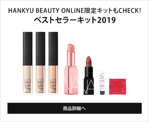 HANKYU BEAUTY ONLINE限定キットもCHECK！ベストセラーキット2019