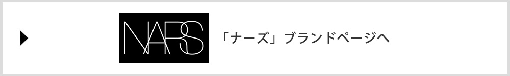 「ナーズ」ブランドページへ