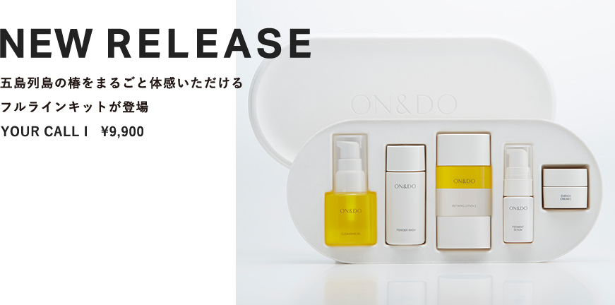 五島列島の椿をまるごと体感いただけるフルラインキットが登場 YOUR CALL I