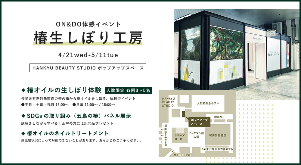 ON&DO体感イベント 椿生しぼり工房