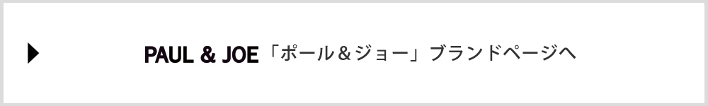 「ポール ＆ ジョー」ブランドページへ