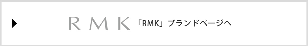 「RMK」ブランドページへ