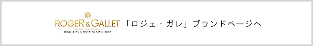 「ロジェ・ガレ 」ブランドページへ