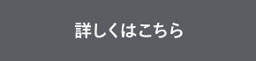 詳しくはこちら