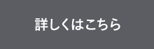 詳しくはこちら