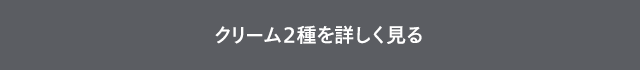 クリーム2種を詳しく見る