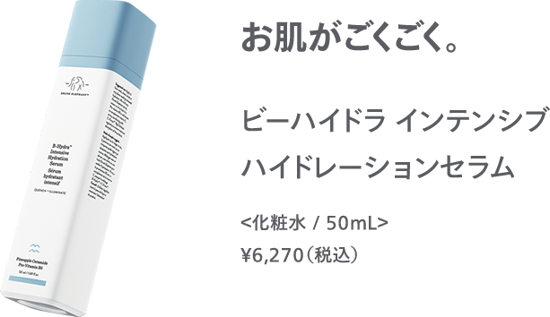 お肌がごくごく。ビーハイドラ インテンシブ ハイドレーションセラム ＜化粧水 / 50mL＞ ￥6,270（税込）