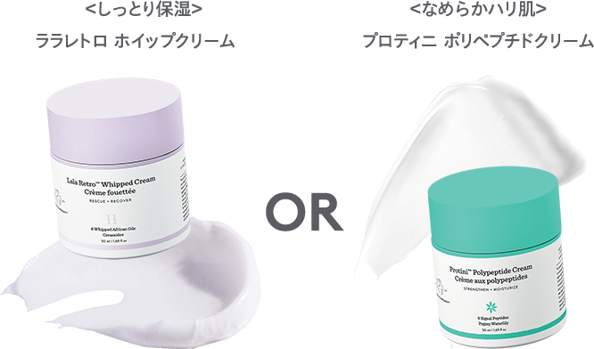 ＜しっとり保湿＞ララレトロホイップクリーム OR ＜なめらかハリツヤ肌＞プロティニ ポリペプチドクリーム