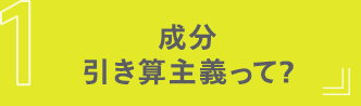 成分引き算主義って？