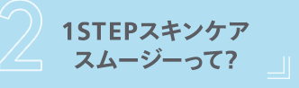 1STEPスキンケアスムージーって？