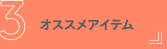 オススメアイテム
