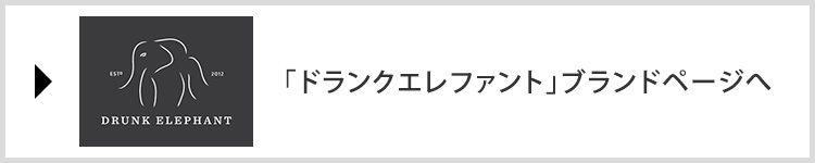 「ドランクエレファント」ブランドページへ