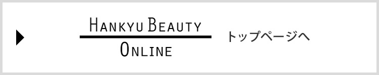 HANKYU BEAUTY ONLINE トップページへ