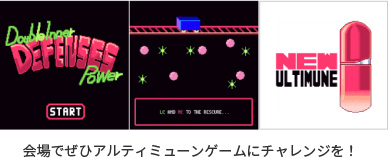 会場でぜひアルティミューンゲームにチャレンジを！