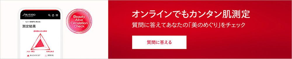 オンラインでもカンタン肌測定