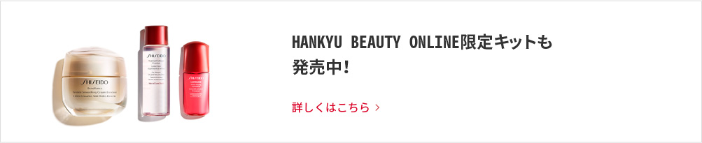 HANKYU BEAUTY ONLINE限定キットも発売中！ 詳しくはこちら