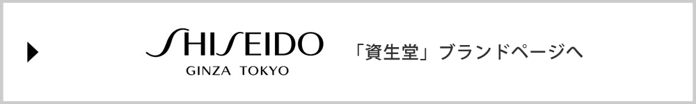 「資生堂」ブランドページへ