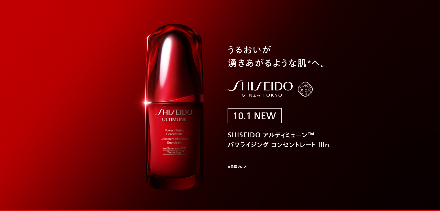 資生堂『＜ＳＨＩＳＥＩＤＯ アルティミューン＞パワライジング コンセントレート IIIn』