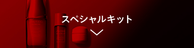 スペシャルキット