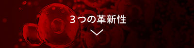 3つの革新性