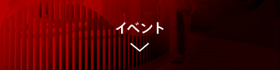 イベント