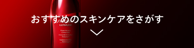 おすすめのスキンケアをさがす