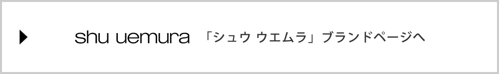 「シュウ ウエムラ 」ブランドページへ