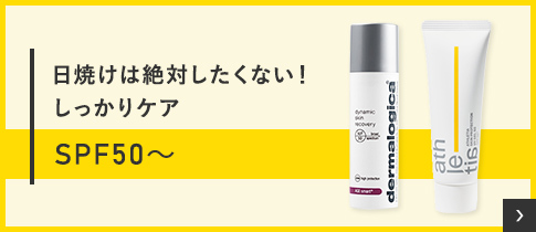 日焼けは絶対したくない！しっかりケア SPF50