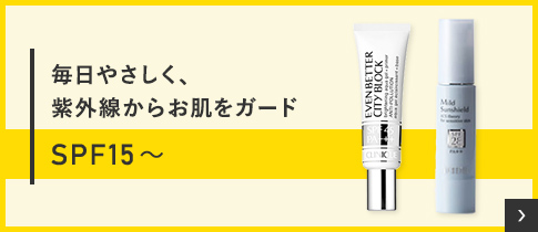毎日やさしく、紫外線からお肌をガード SPF15～