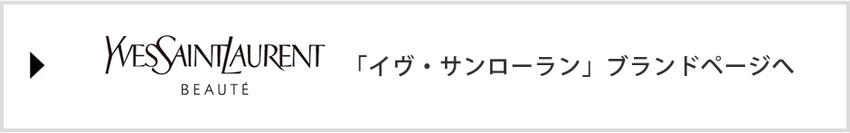 「イヴ・サンローラン」ブランドページへ