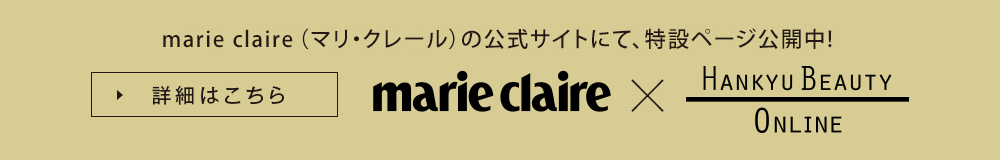 marie claire style（マリ・クレール スタイル）の公式サイトにて、特設ページ公開中!