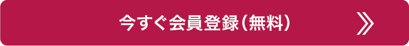 今すぐ会員登録（無料）