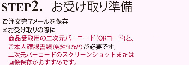 STEP2. お受け取り準備