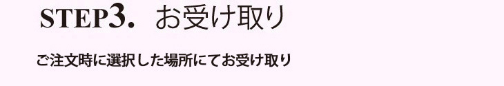 STEP3. お受け取り