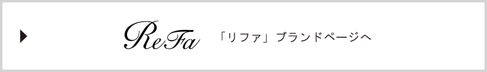「リファ」ブランドトップへ