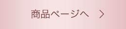商品ページへ