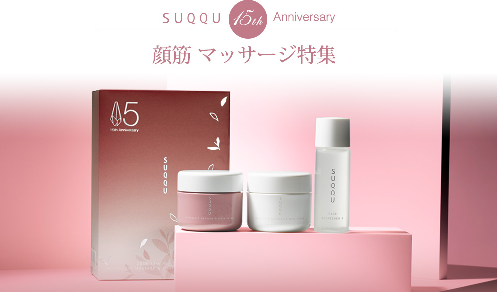 SUQQU 15th Anniversary 顔筋 マッサージ特集