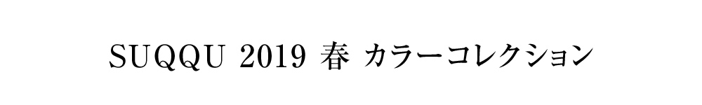 SUQQU 2019 春 カラーコレクション