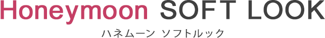 ハネムーン ソフトルック