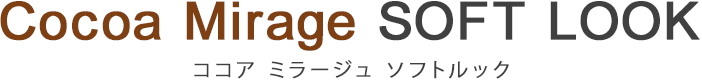 ココア ミラージュ ソフトルック