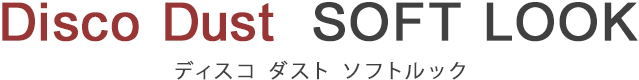 ディスコ ダスト ソフトルック