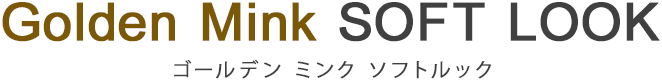 ゴールデン ミンク ソフトルック