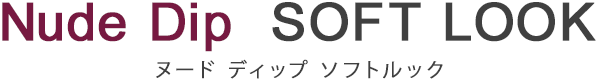 ヌード ディップ ソフトルック